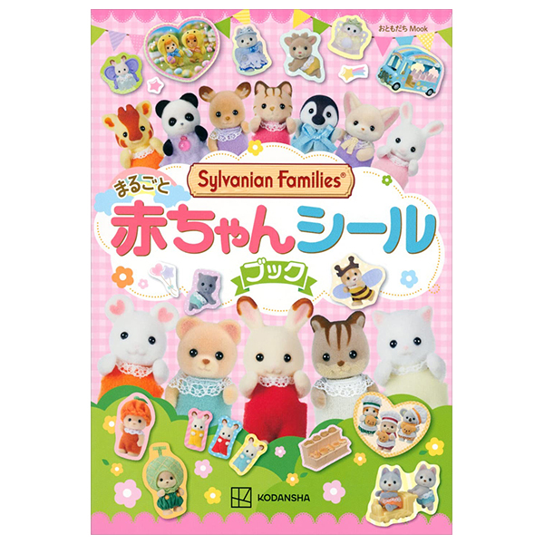 シルバニアファミリー まるごと赤ちゃんシールブック - shiru baniafuamiri marugoto akachan shi - sylvanian families marugoto akachan sticker book