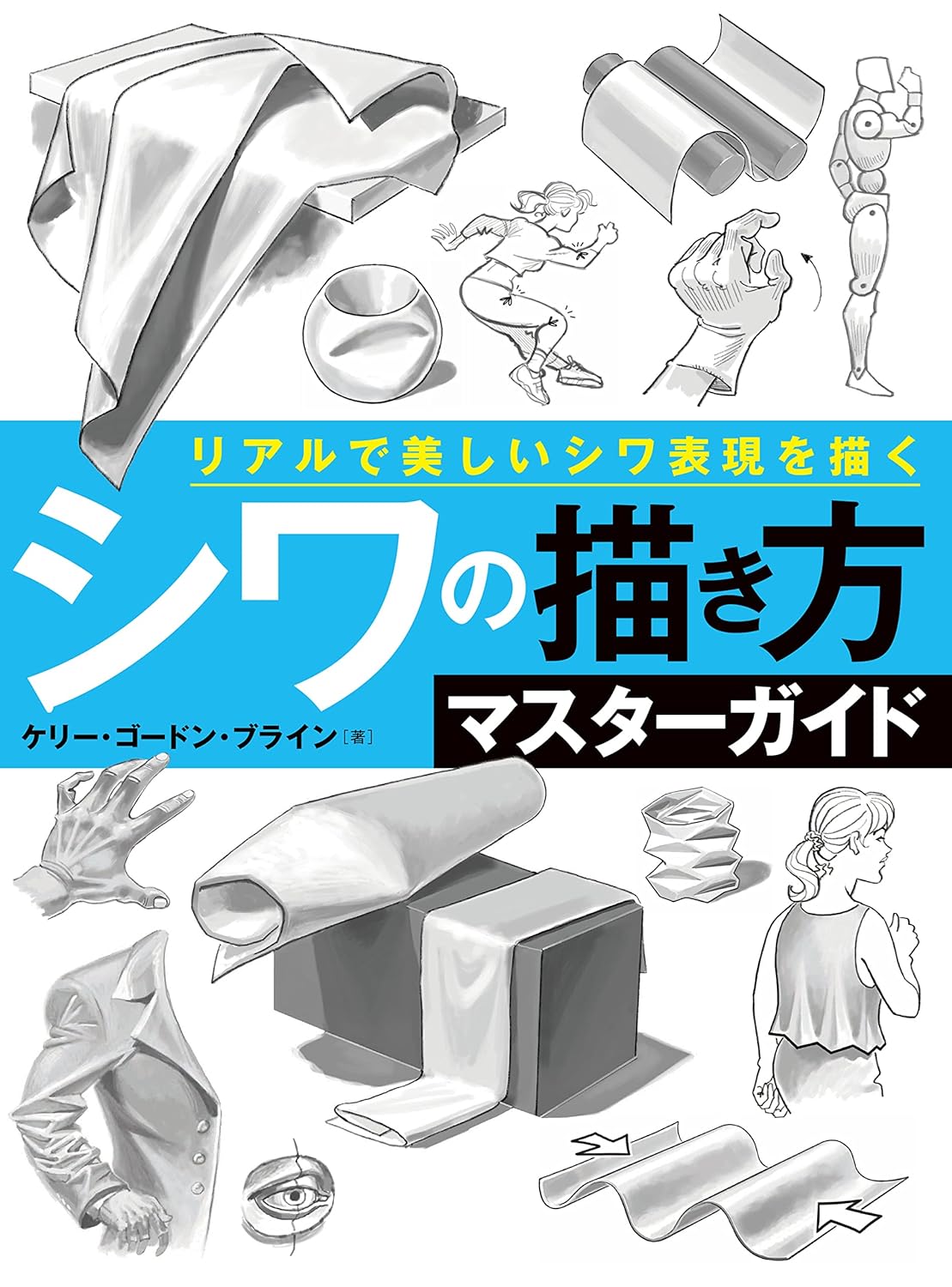シワの描き方マスターガイド リアルで美しいシワ表現を描く - shiwa no egaki kata master guide realde utsukushi shiwa hyogen wo egaku - original title: the art of drawing folds - Ảnh 2