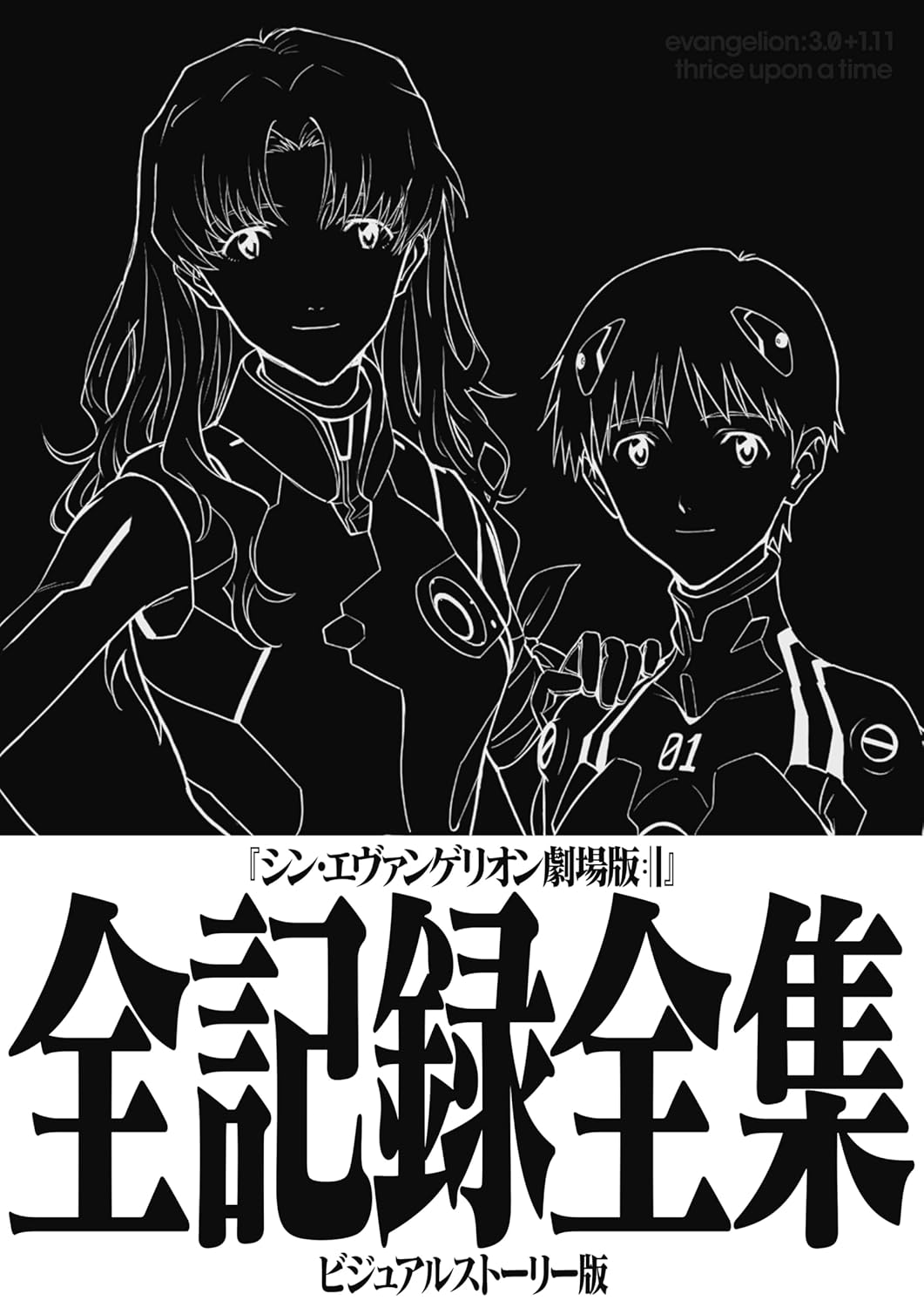 シン・エヴァンゲリオン劇場版全記録全集 - Shin Evangerion Gekijouban Zen Kiroku Zenshuu Bi - Ảnh 2