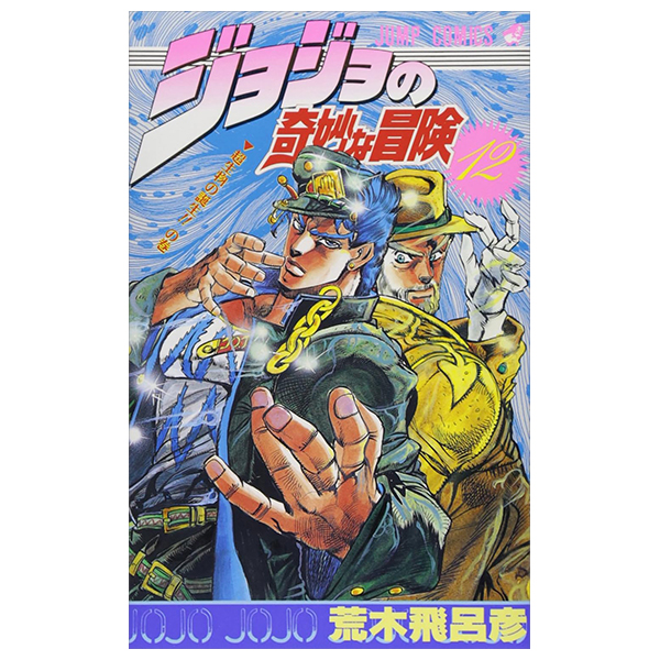 ジョジョの奇妙な冒険 12 - jojo's bizarre adventure