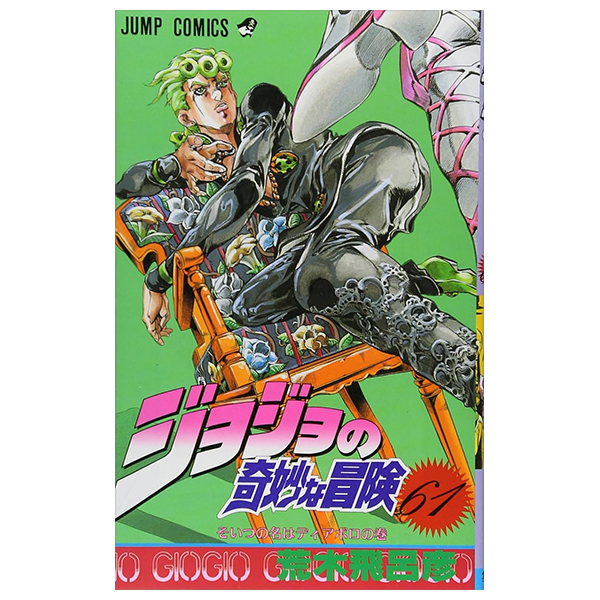 ジョジョの奇妙な冒険 61 - jojo no kimyouna bouken - jojo's bizarre adventure