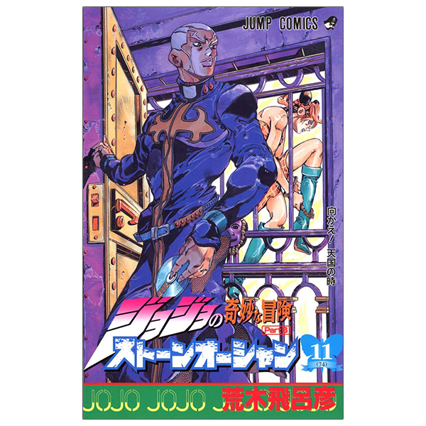 ジョジョの奇妙な冒険 第 6 部 ストーンオーシャン 11 - jojo's bizarre adventure part 6 stone ocean 11