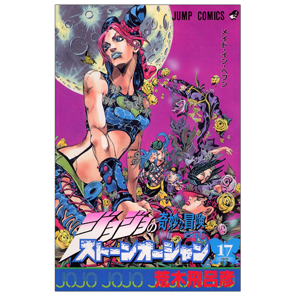 ジョジョの奇妙な冒険 第 6 部 ストーンオーシャン 17 - jojo's bizarre adventure part 6 stone ocean 17