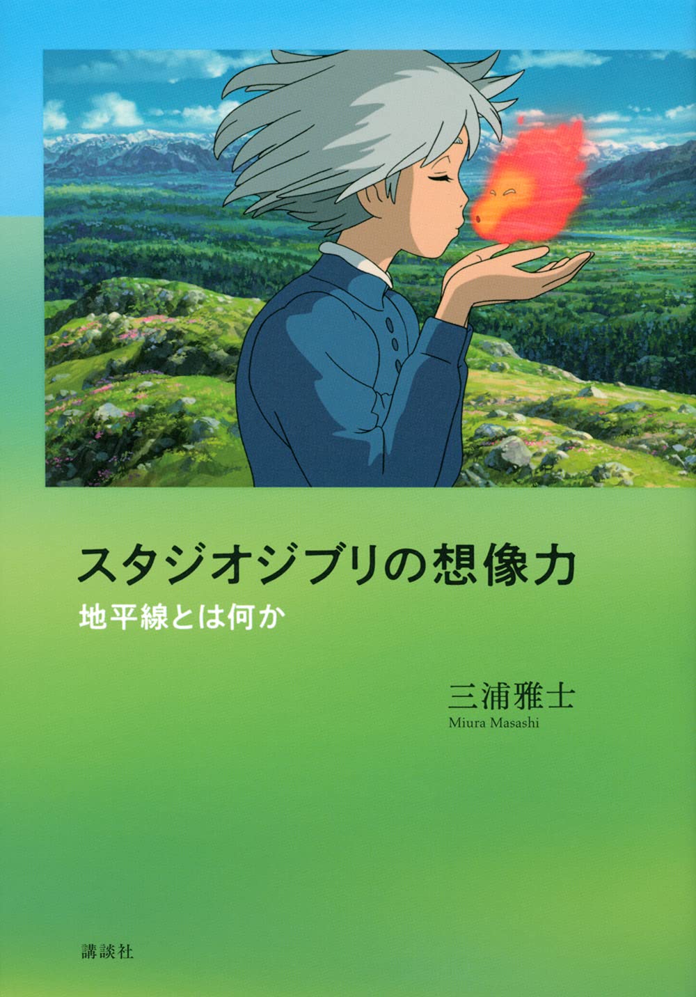 スタジオジブリの想像力 地平線とは何か - Studio Ghiblino Souzouryoku - Ảnh 2