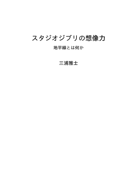 スタジオジブリの想像力 地平線とは何か - Studio Ghiblino Souzouryoku - Ảnh 4