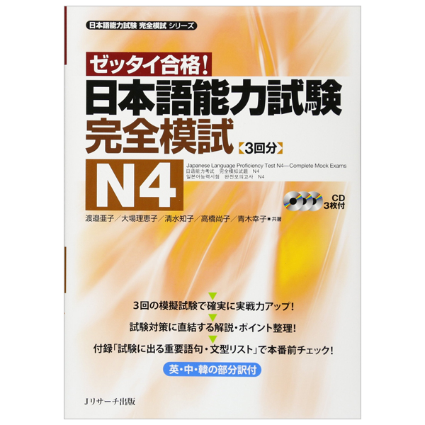 ゼッタイ合格!日本語能力試験完全模試 n4 - the japanese language proficiency test n5 - complete mock exams