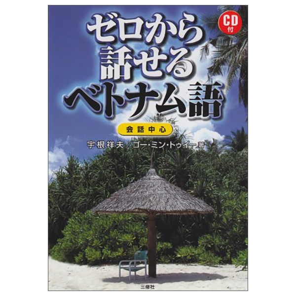 ゼロから話せるベトナム語―会話中心 zero kara hanaseru betonamugo kaiwa chūshin