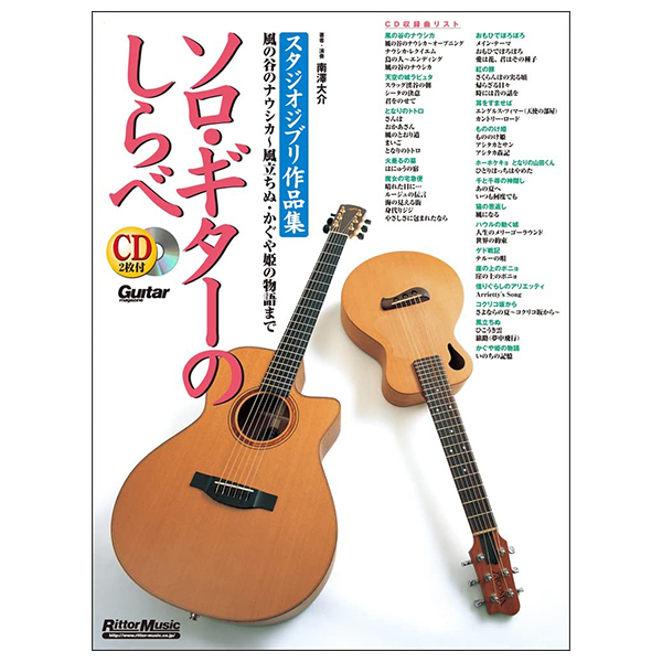 ソロ・ギターのしらべ スタジオジブリ作品集 - Solo Guitar No Shirabe Studio Ghibli Sakuhin Shu