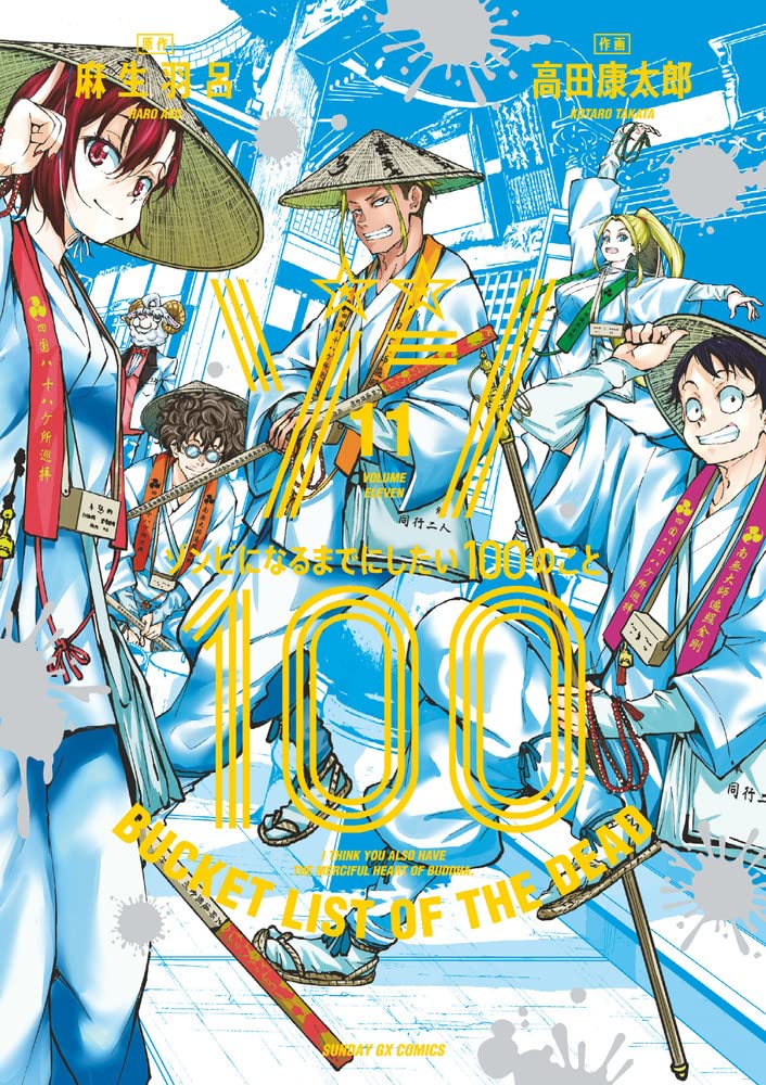 ゾン100~ゾンビになるまでにしたい100のこと~ 11 - zom 100: bucket list of the dead - Ảnh 2
