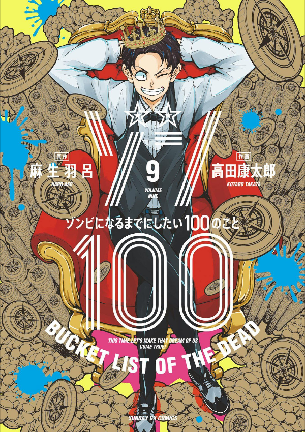 ゾン100~ゾンビになるまでにしたい100のこと~ 9 - zom 100: bucket list of the dead - Ảnh 2