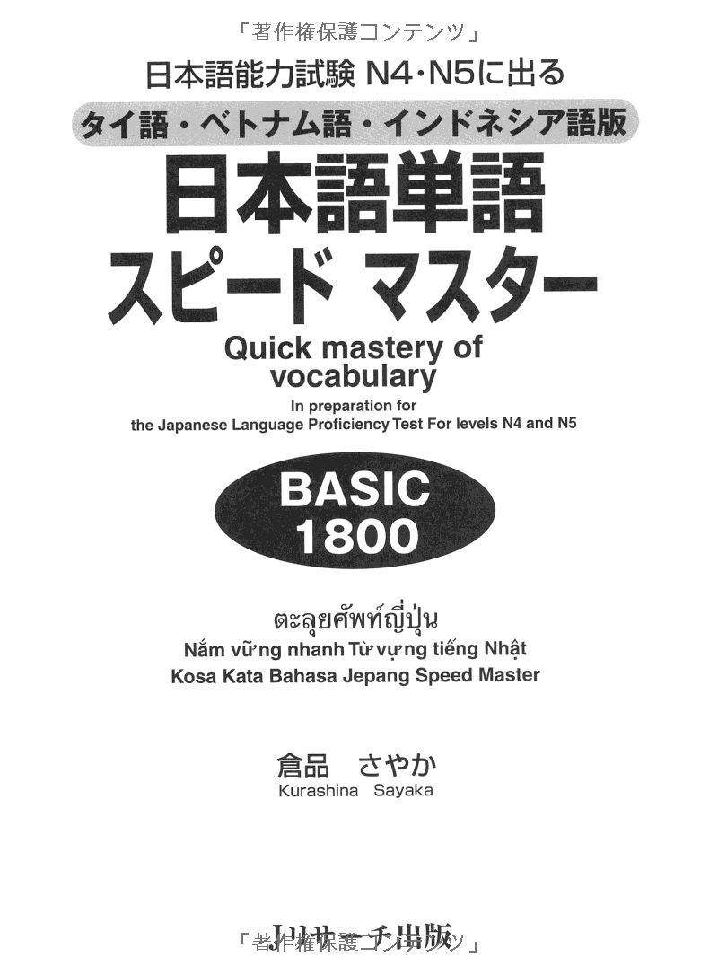 タイ語・ベトナム語・インドネシア語版 日本語単語スピードマスター basic 1800 - quick mastery of vocabulary with cd - Ảnh 6