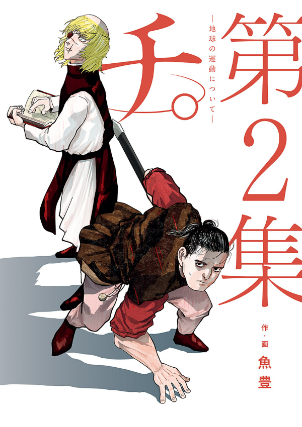 チ。―地球の運動について― 2 - chi. chikyuu no undou ni tsuite 2 - Ảnh 2