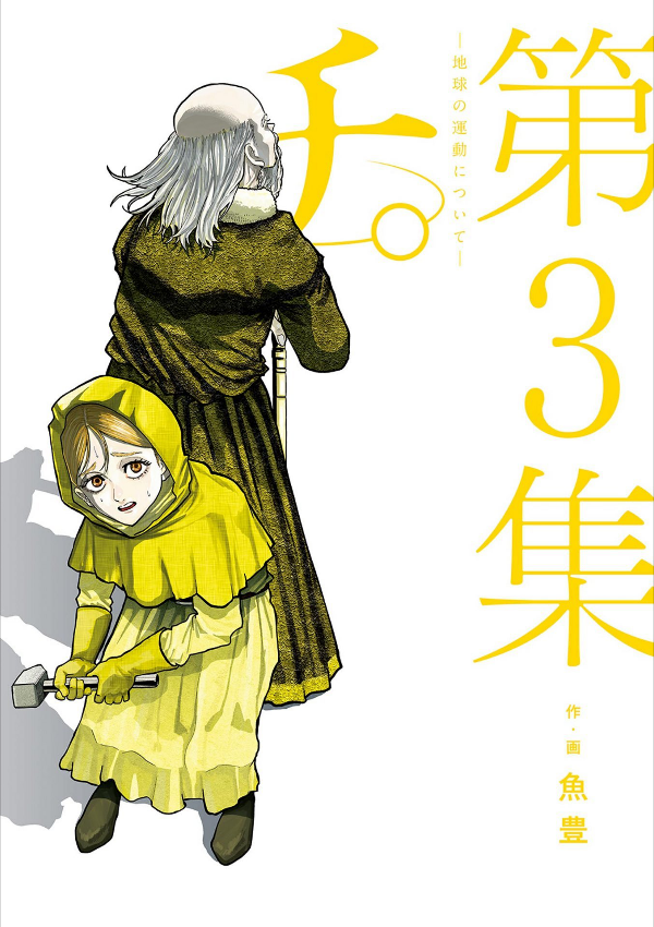 チ。―地球の運動について― 3 - chi. chikyuu no undou ni tsuite 3 - Ảnh 2
