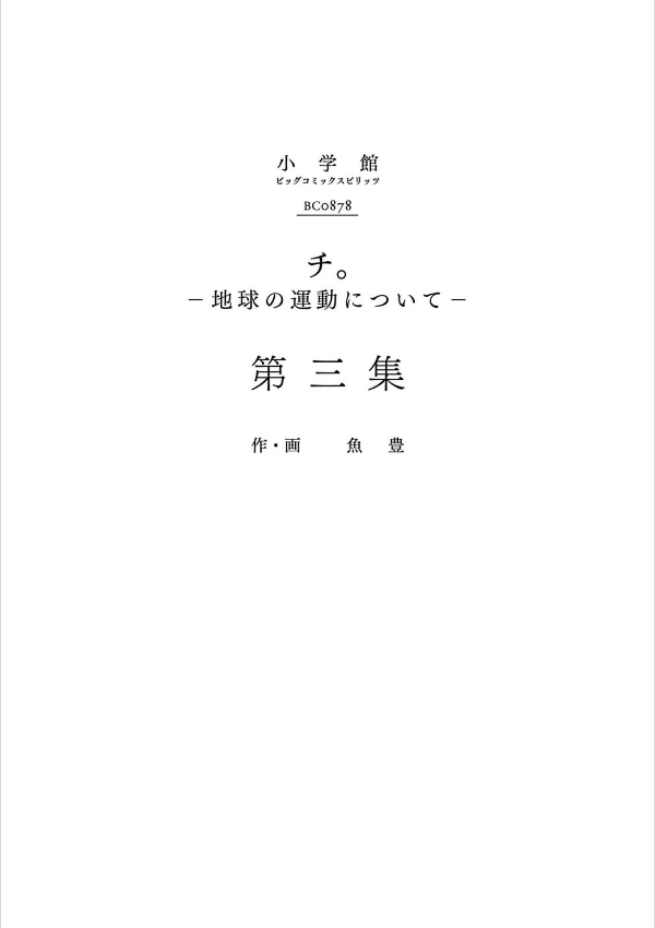 チ。―地球の運動について― 3 - chi. chikyuu no undou ni tsuite 3 - Ảnh 3