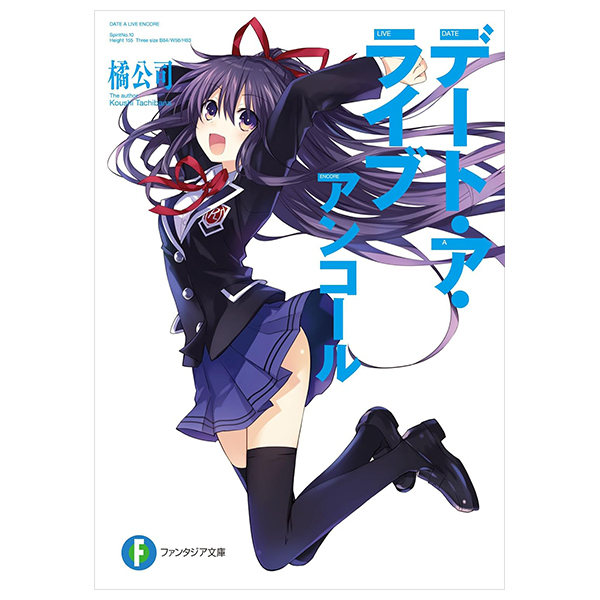 デート・ア・ライブ アンコール - Date A Live Encore (Light Novel)