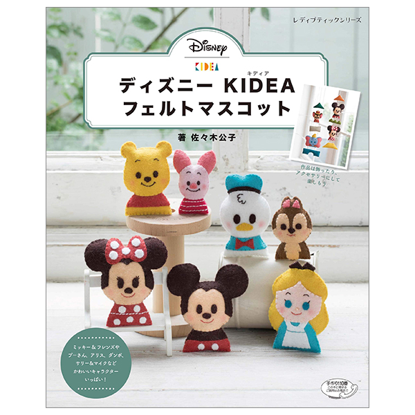 ディズニー kideaフェルトマスコット (レディブティックシリーズ no. 4844) - disney kidea felt mascot (lady boutique series no. 4844)