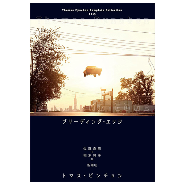 トマス・ピンチョン全小説 ブリーディング・エッジ - Buridingu Ejji