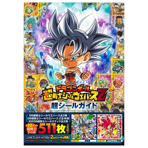 ドラゴンボール 超戦士シールウエハースz 超シールガイド - dragon ball cho senshi sticker wafers z cho sticker guide