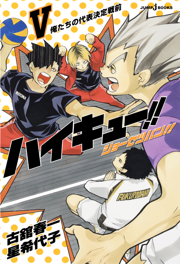 ハイキュー!! ショーセツバン!! 5 - haikyu!! shosetsu ban!! 5 - Ảnh 2