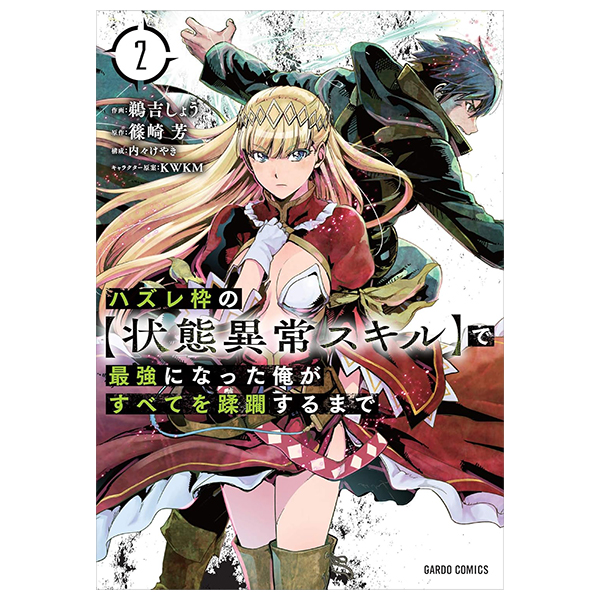 ハズレ枠の【状態異常スキル】で最強になった俺がすべてを蹂躙するまで 2 - hazurewaku no [jotai ijo skill] de saikyo ni natta ore ga subete wo jurinsuru made 2