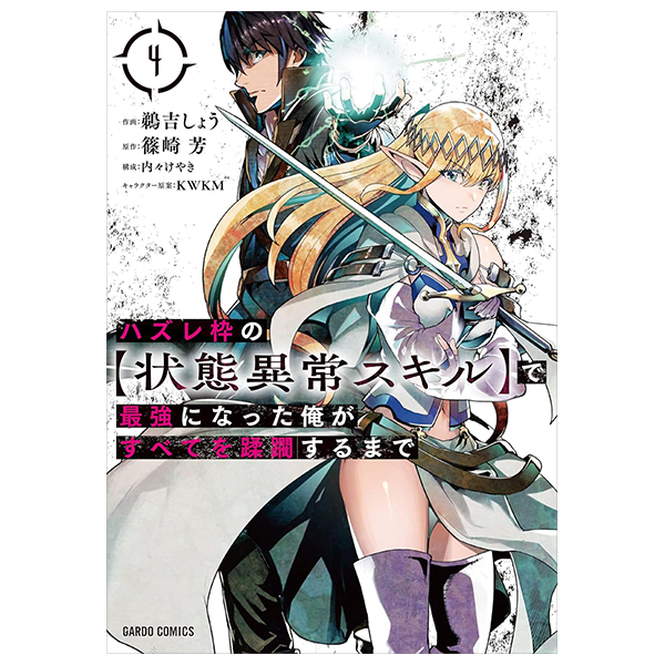 ハズレ枠の【状態異常スキル】で最強になった俺がすべてを蹂躙するまで 4 - hazurewaku no [jotai ijo skill] de saikyo ni natta ore ga subete wo jurinsuru made 4