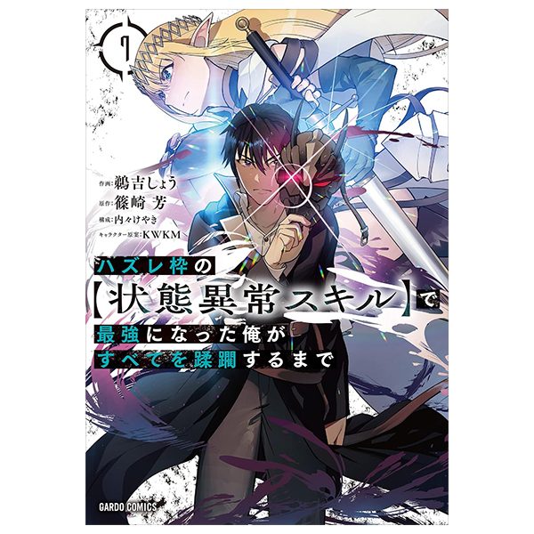 ハズレ枠の【状態異常スキル】で最強になった俺がすべてを蹂躙するまで 7 - hazurewaku no [jotai ijo skill] de saikyo ni natta ore ga subete wo jurinsuru made 7