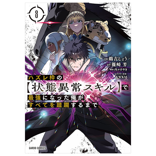 ハズレ枠の【状態異常スキル】で最強になった俺がすべてを蹂躙するまで 8 - hazurewaku no [jotai ijo skill] de saikyo ni natta ore ga subete wo jurinsuru made 8