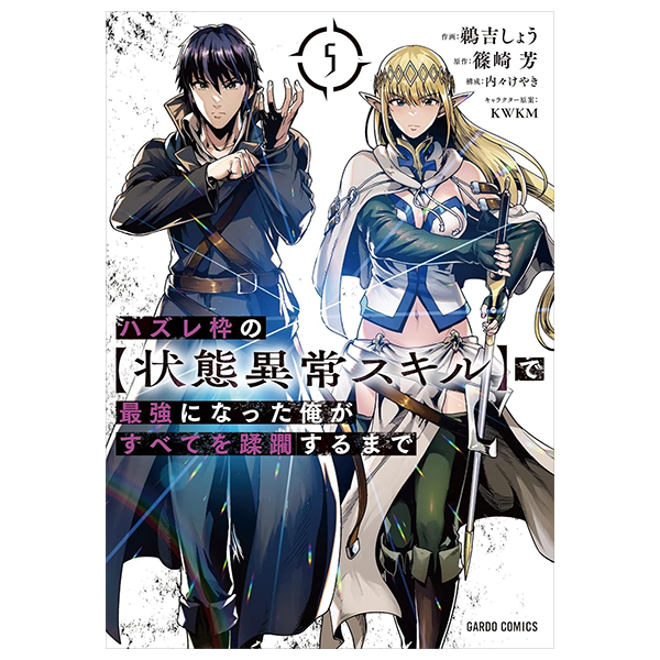 ハズレ枠の【状態異常スキル】で最強になった俺がすべてを蹂躙するまで - hazurewaku no [jotai ijou skill] de saikyo ni natta ore ga subete wo jurinsuru made 5