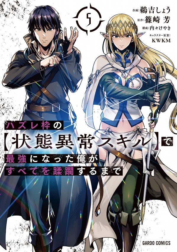 ハズレ枠の【状態異常スキル】で最強になった俺がすべてを蹂躙するまで - hazurewaku no [jotai ijou skill] de saikyo ni natta ore ga subete wo jurinsuru made 5 - Ảnh 2
