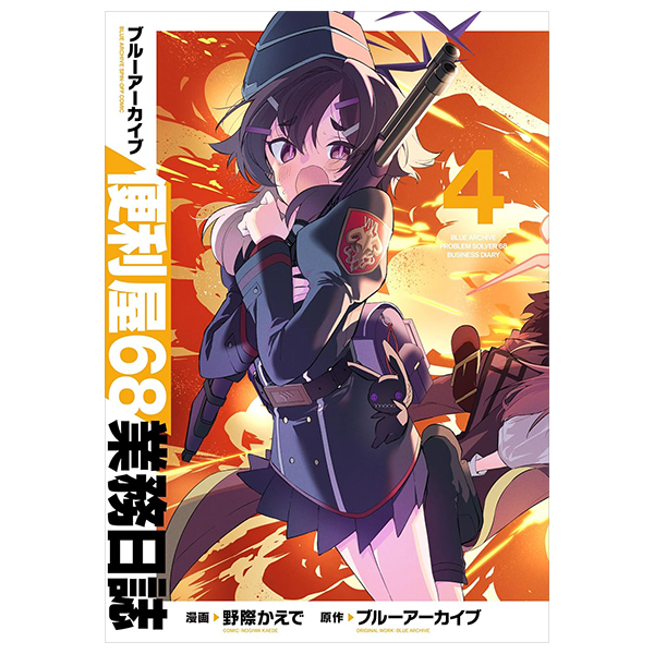 ブルーアーカイブ 便利屋68業務日誌 4 - Blue Archive Benriya 68 Gyoumu Nisshi 4