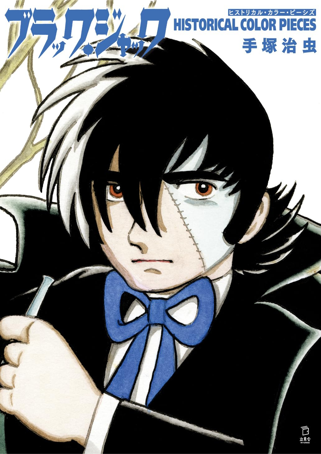 ブラック・ジャック ヒストリカル・カラー・ピーシズ (立東舎) - black jack historical color pieces - Ảnh 2