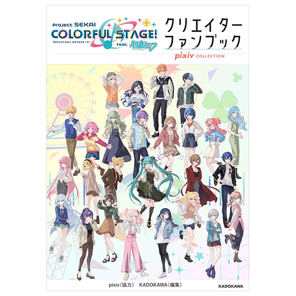 プロジェクトセカイ カラフルステージ! feat. 初音ミク クリエイターファンブック pixiv collection - project sekai colorful stage feat hatsune miku creator fan book