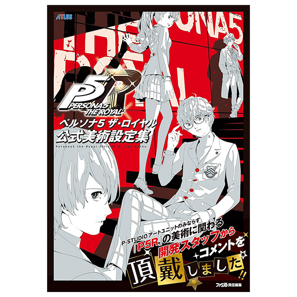 ペルソナ5 ザ・ロイヤル 公式美術設定集 - Persona 5 The Royal Official Design Works