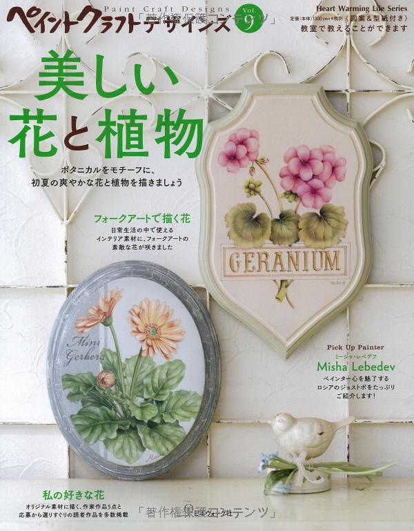 ペイントクラフトデザインズvol.9 美しい花と植物 (heart warming life series) - Ảnh 3