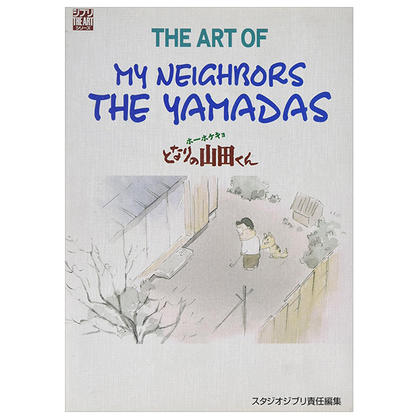 ホーホケキョとなりの山田くん - the art of my neighbors the yamada (ghibli the art series)