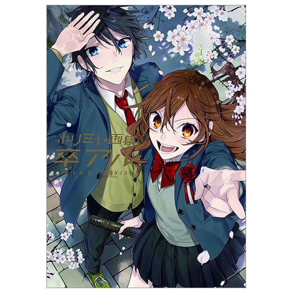 ホリミヤ画集 卒アル - horimiya illustration collection