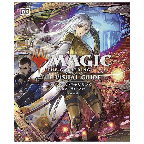 マジック:ザ・ギャザリング ビジュアルガイドブック - Magic: The Gathering Visual Guidebook