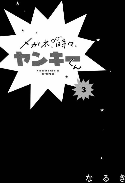 メガネ、時々、ヤンキーくん - megane, tokidoki, yankee-kun 3 - Ảnh 3