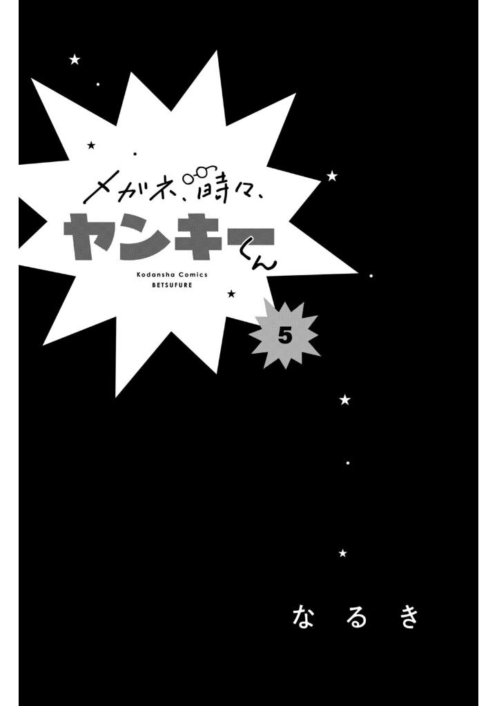 メガネ、時々、ヤンキーくん - megane, tokidoki, yankee-kun 5 - Ảnh 3