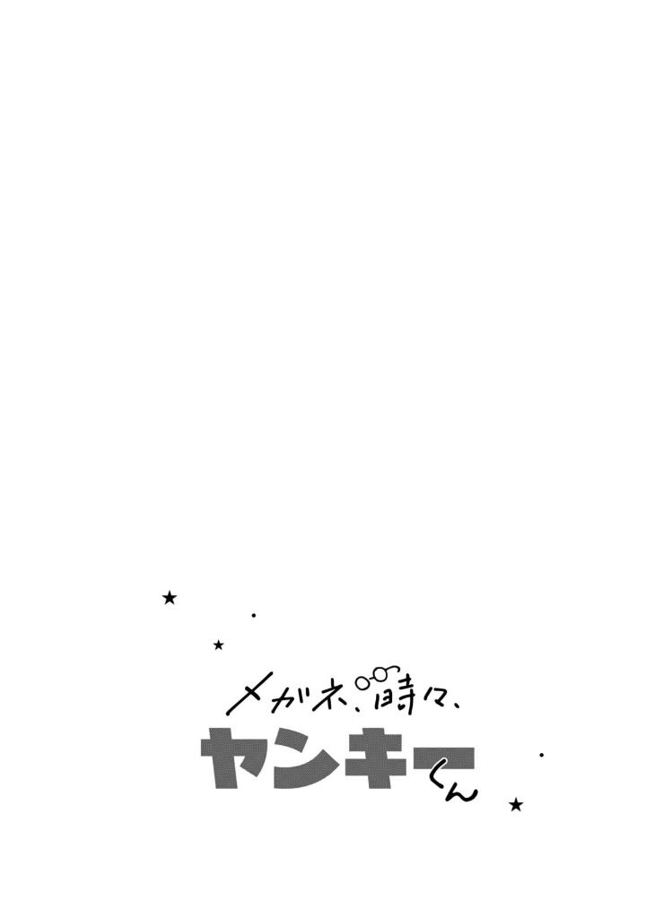 メガネ、時々、ヤンキーくん - megane, tokidoki, yankee-kun 7 - Ảnh 8