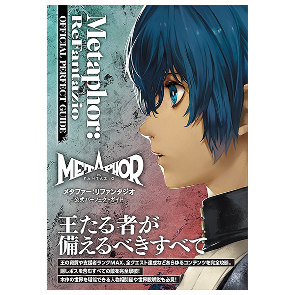メタファー:リファンタジオ 公式パーフェクトガイド - Metaphor: Refantasio Official Perfect Guide