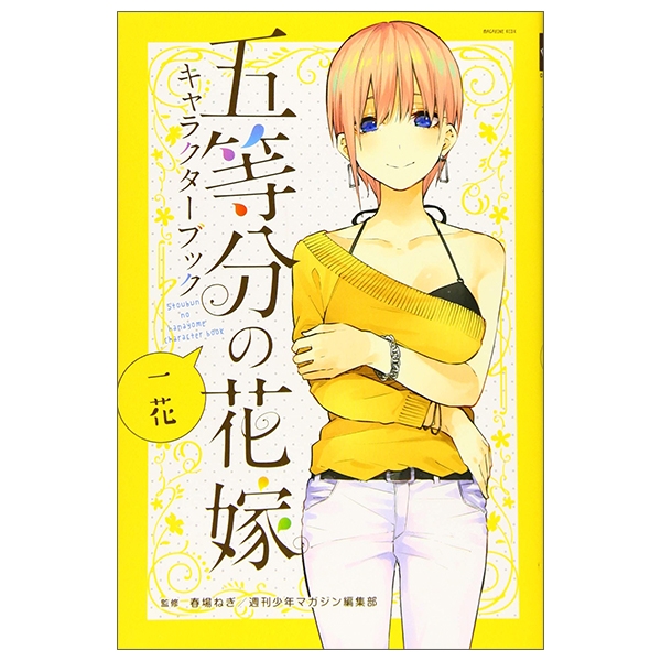 五等分の花嫁 キャラクターブック 一花 (kcデラックス) go toubun no hanayome kyarakutaabutu