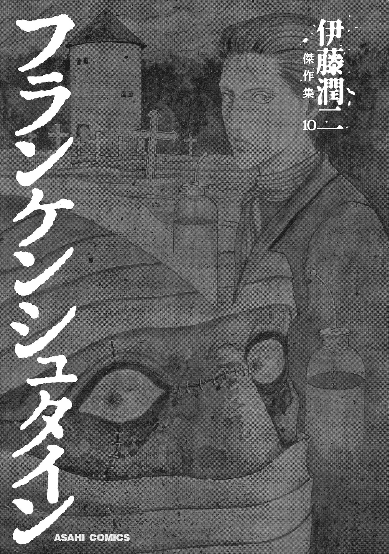 伊藤潤二傑作集 - ito junji kessakushu (masterpieces) 10 - Ảnh 8