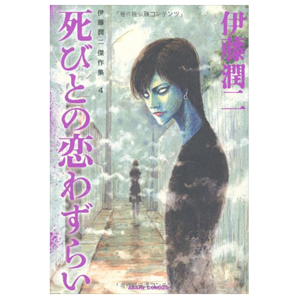 伊藤潤二傑作集 - ito junji kessakushu (masterpieces) 4