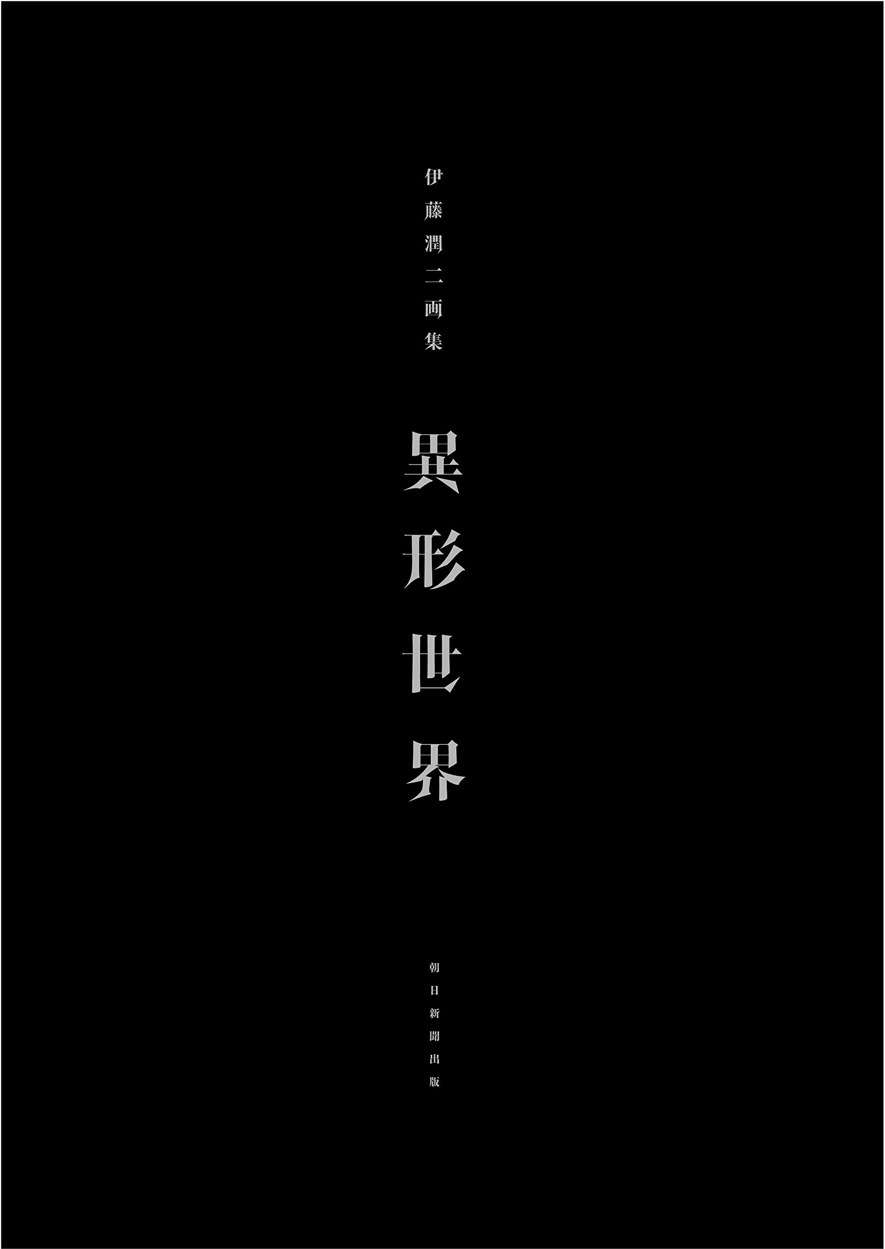 伊藤潤二画集 異形世界 - igyo sekai (nemuki + comics) - Ảnh 3
