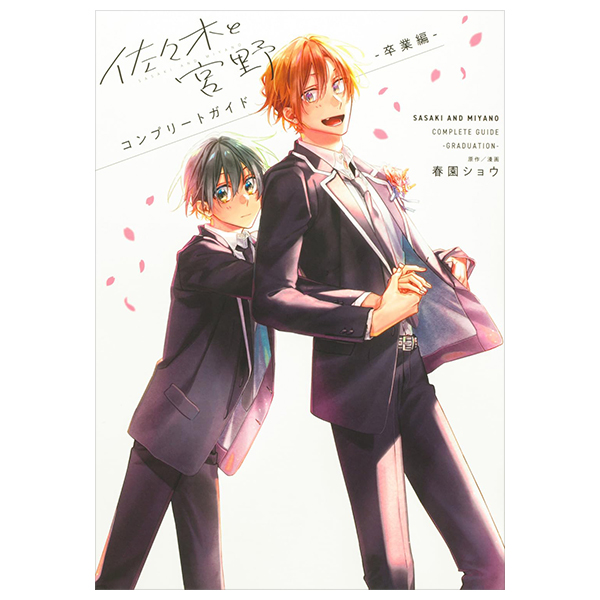 佐々木と宮野 コンプリートガイド -卒業編 - sasaki and miyano complete guide book: sotsugyo