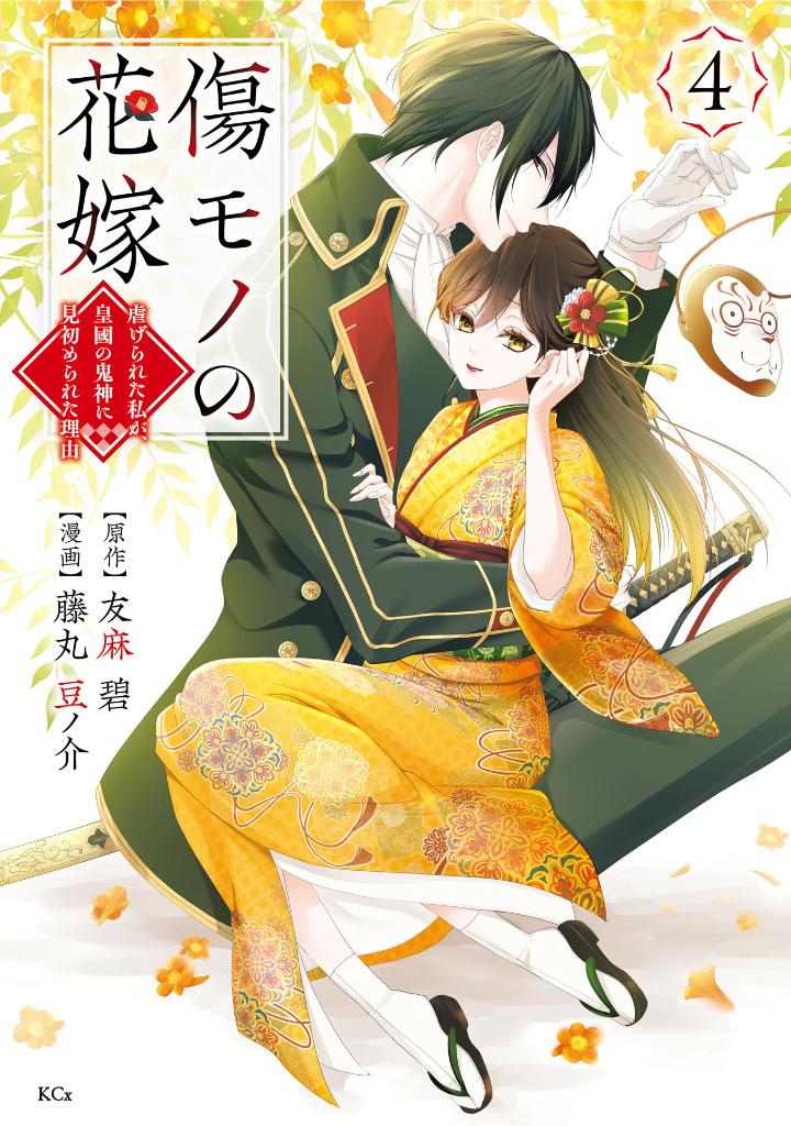 傷モノの花嫁 - kizumono no hanayome 4 - Ảnh 2