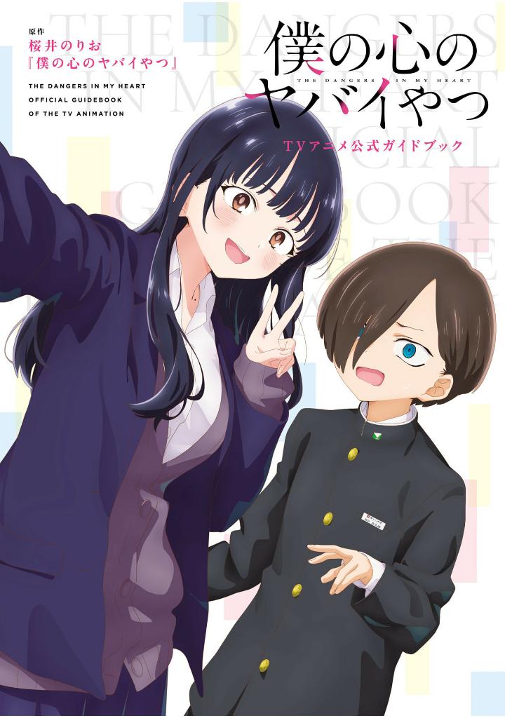 僕の心のヤバイやつ tvアニメ公式ガイドブック - boku no kokoro no yabai yatsu - the dangers in my heart (tv animation official guidebook) - Ảnh 2