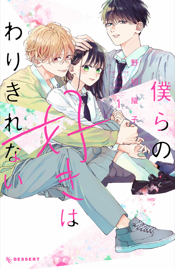 僕らの好きはわりきれない - bokura no suki wa warikirenai - our love is not that simple 1 - Ảnh 2
