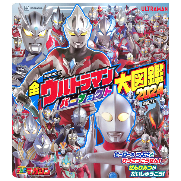 全ウルトラマン パーフェクト大図鑑 2024 増補三訂 - all ultraman perfect daizukan 2024